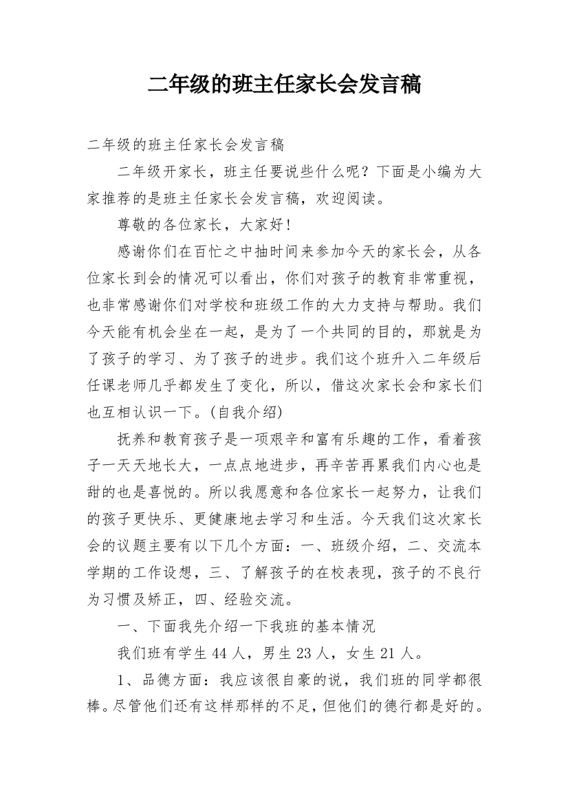 二年级的班主任家长会发言稿