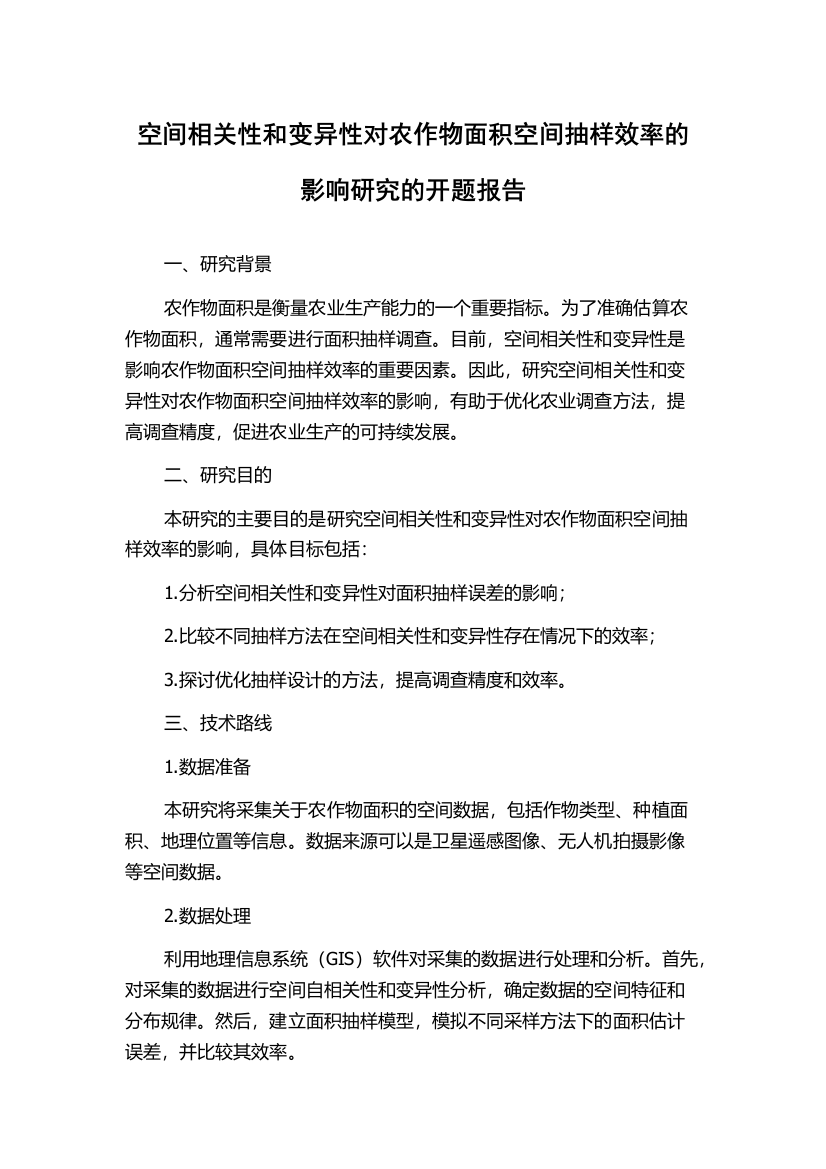 空间相关性和变异性对农作物面积空间抽样效率的影响研究的开题报告