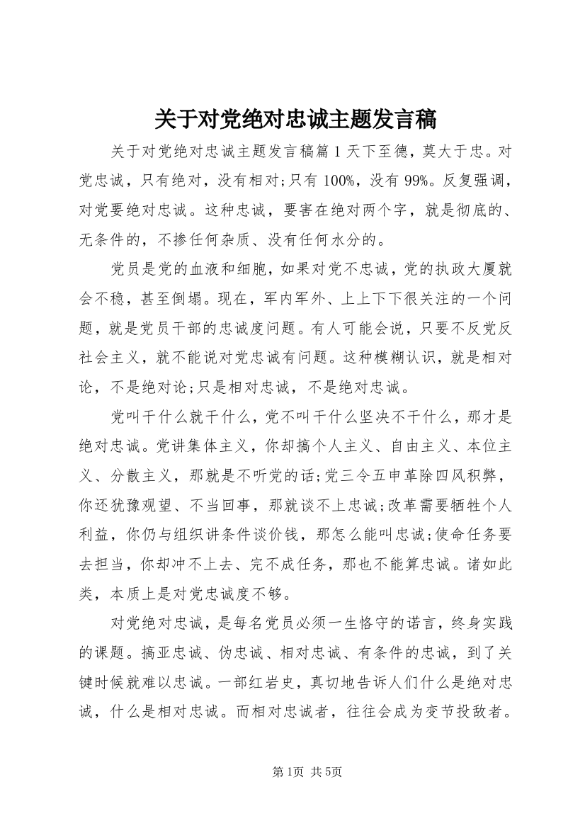 关于对党绝对忠诚主题发言稿