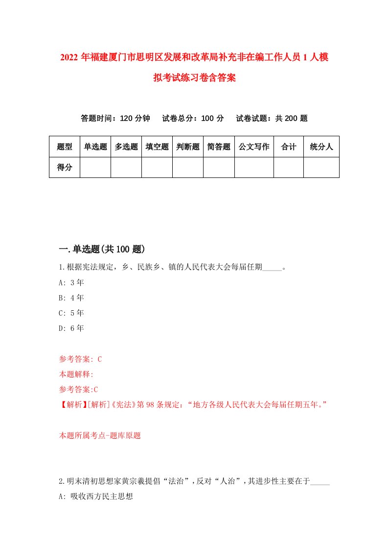 2022年福建厦门市思明区发展和改革局补充非在编工作人员1人模拟考试练习卷含答案第4套