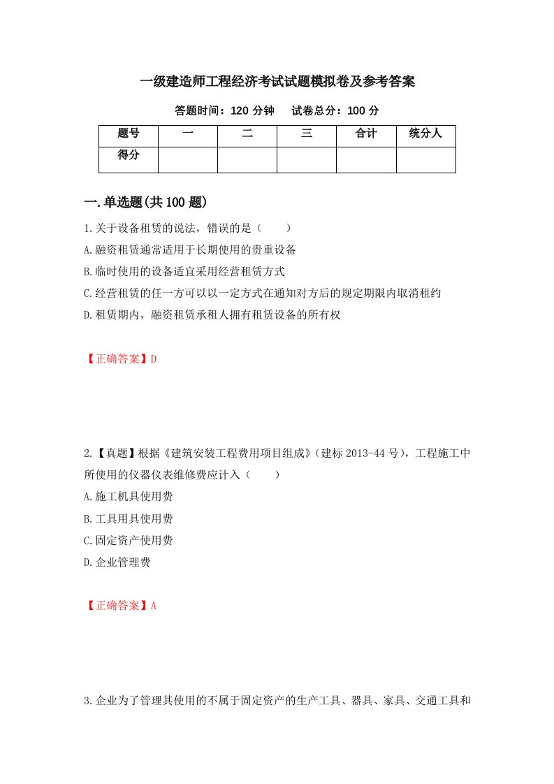 一级建造师工程经济考试试题模拟卷及参考答案第59次