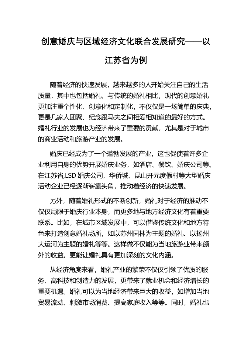 创意婚庆与区域经济文化联合发展研究——以江苏省为例