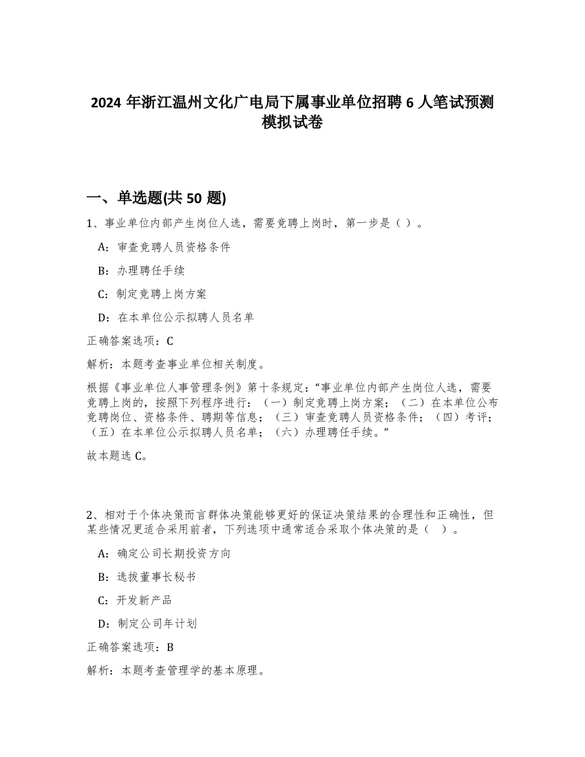 2024年浙江温州文化广电局下属事业单位招聘6人笔试预测模拟试卷-4