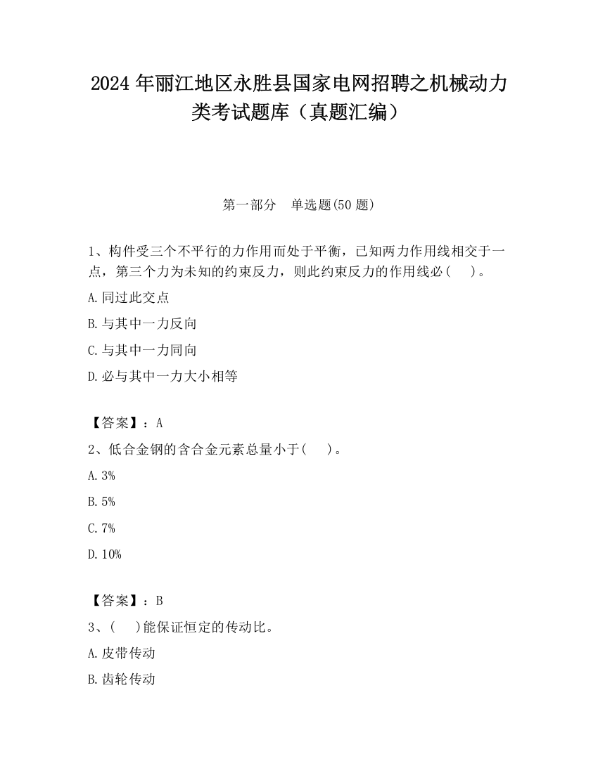 2024年丽江地区永胜县国家电网招聘之机械动力类考试题库（真题汇编）