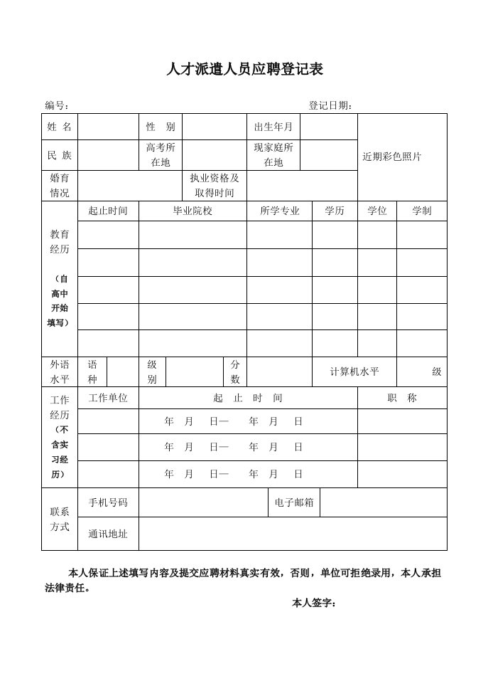 人才派遣人员应聘登记表