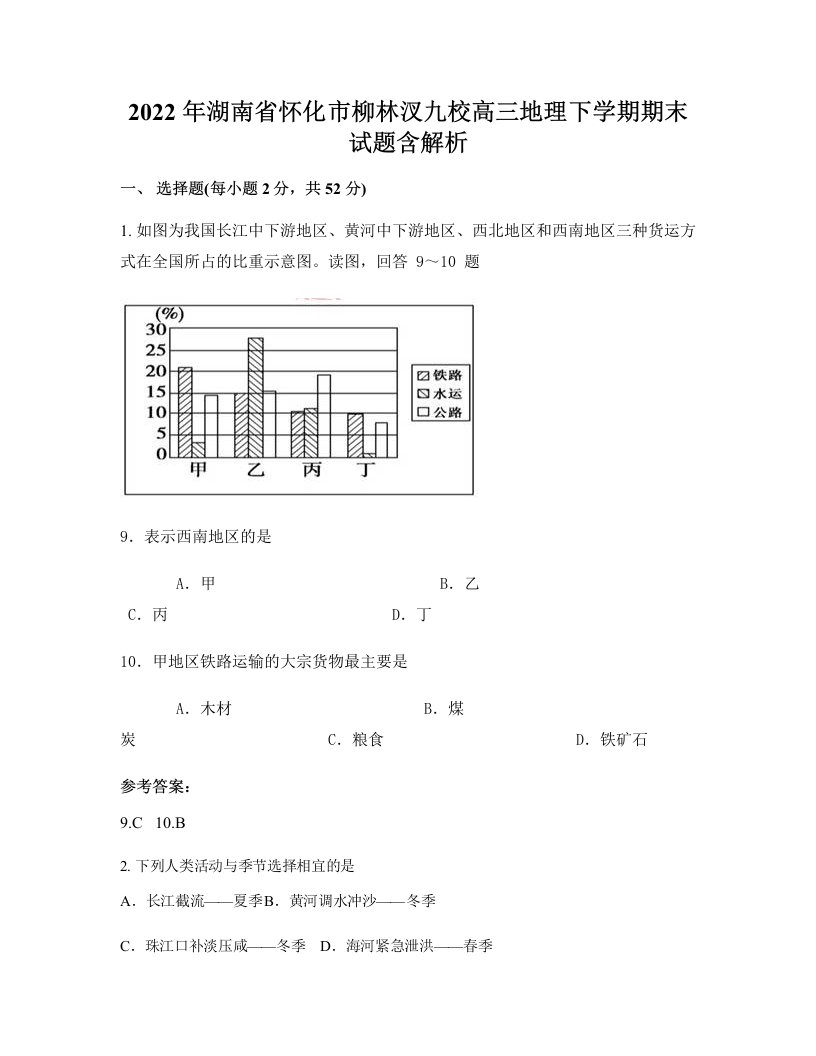 2022年湖南省怀化市柳林汊九校高三地理下学期期末试题含解析