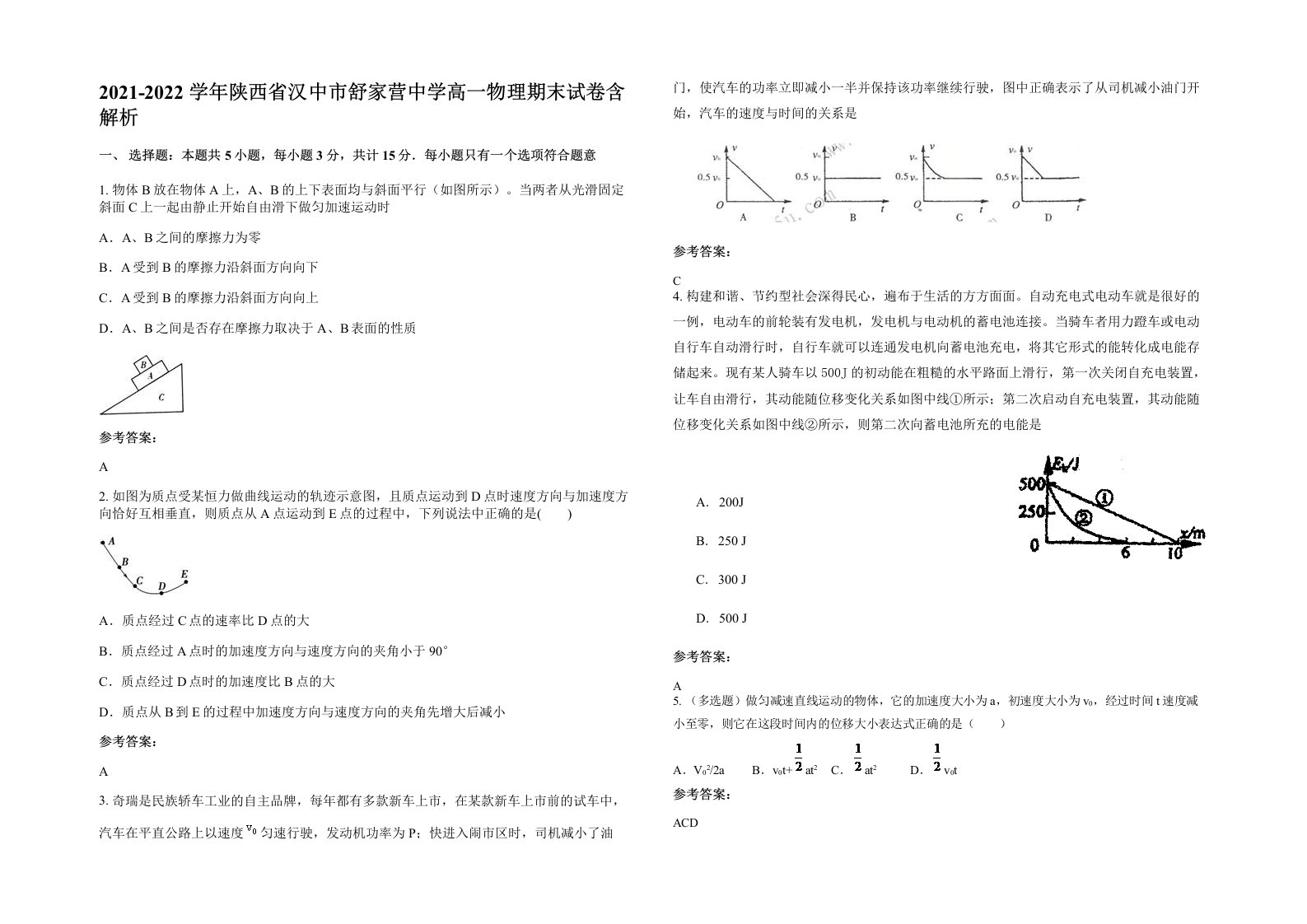 2021-2022学年陕西省汉中市舒家营中学高一物理期末试卷含解析