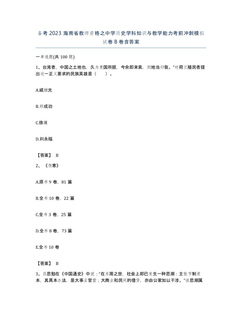 备考2023海南省教师资格之中学历史学科知识与教学能力考前冲刺模拟试卷B卷含答案