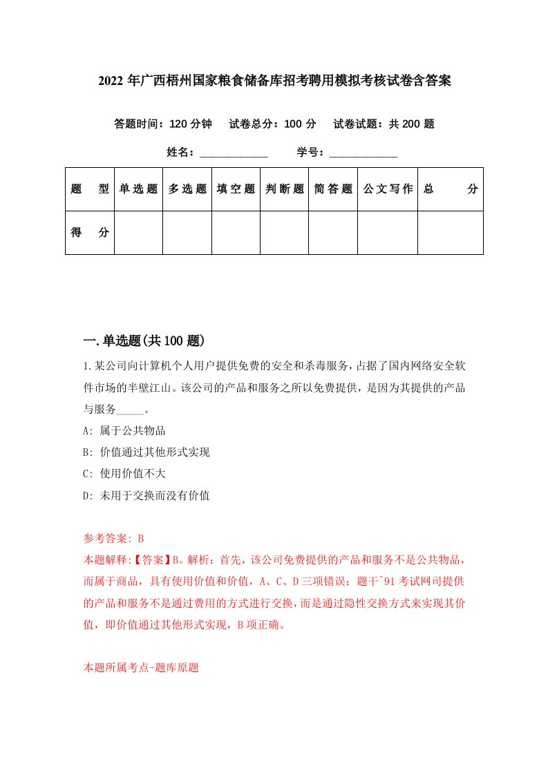 2022年广西梧州国家粮食储备库招考聘用模拟考核试卷含答案5