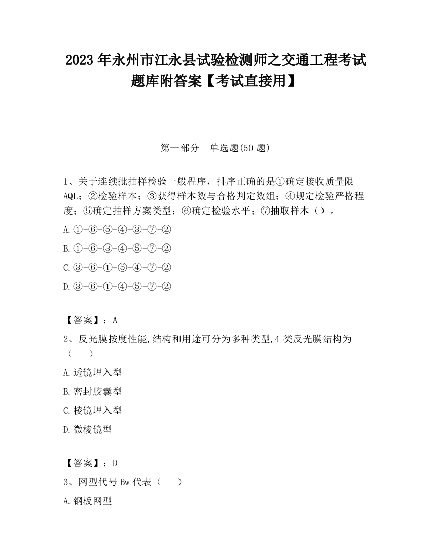 2023年永州市江永县试验检测师之交通工程考试题库附答案【考试直接用】