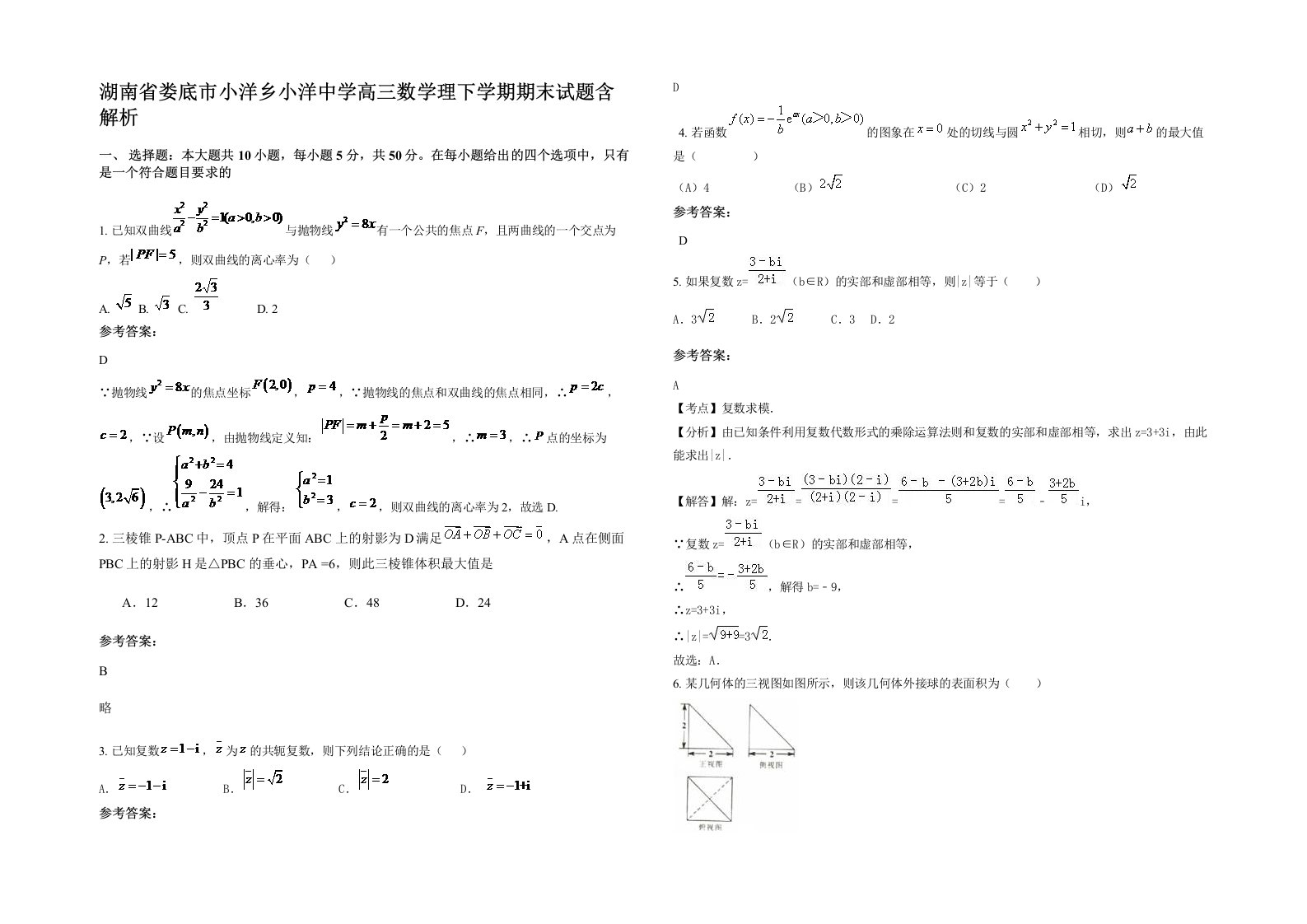 湖南省娄底市小洋乡小洋中学高三数学理下学期期末试题含解析