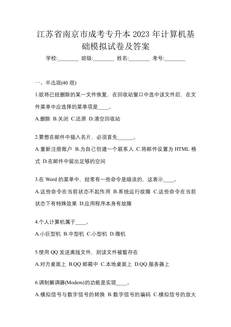 江苏省南京市成考专升本2023年计算机基础模拟试卷及答案