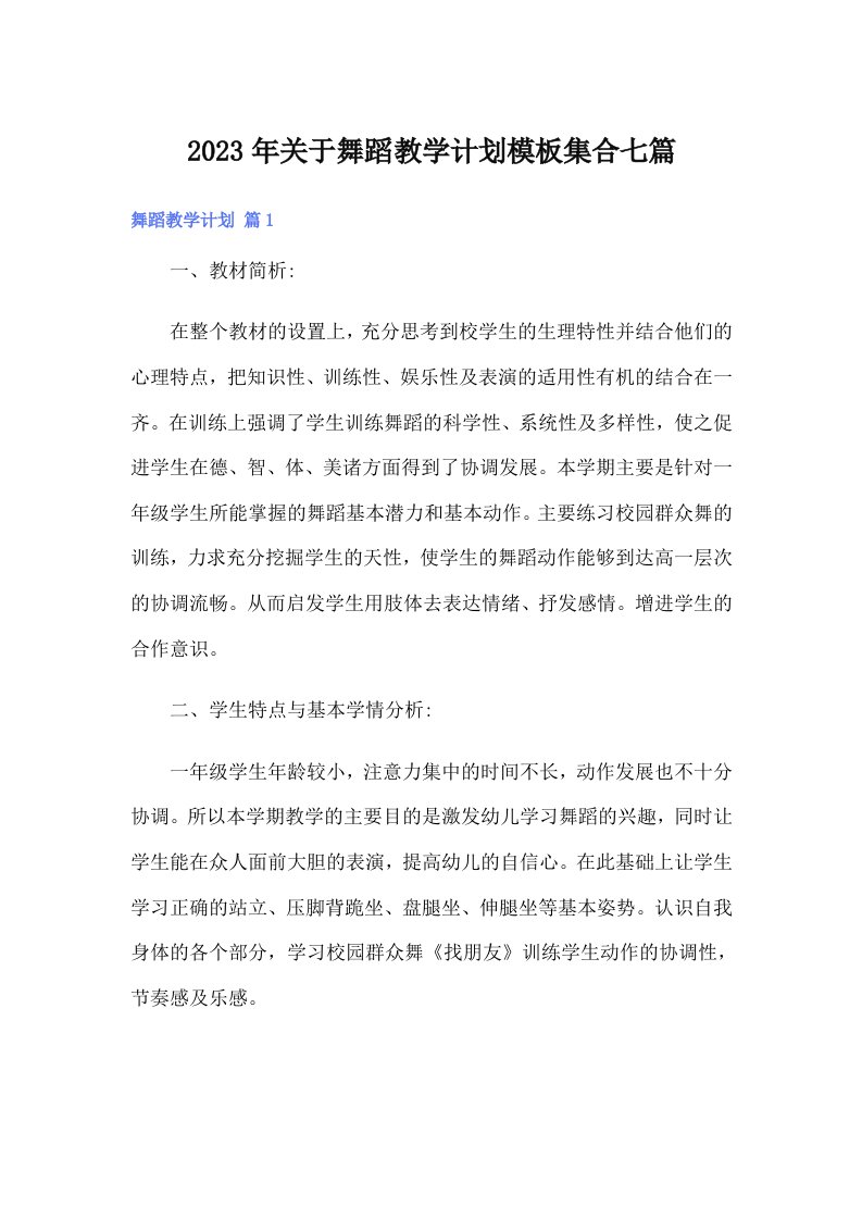 关于舞蹈教学计划模板集合七篇