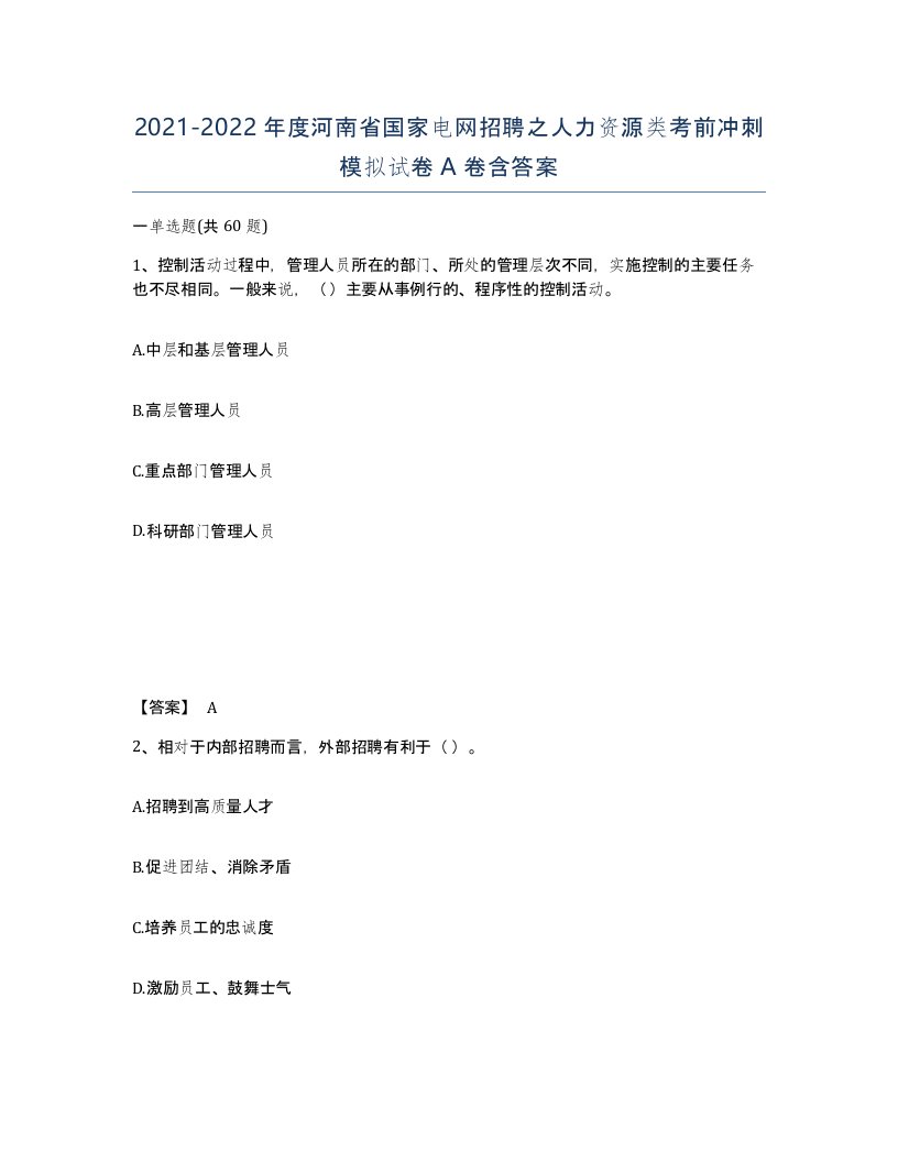 2021-2022年度河南省国家电网招聘之人力资源类考前冲刺模拟试卷A卷含答案