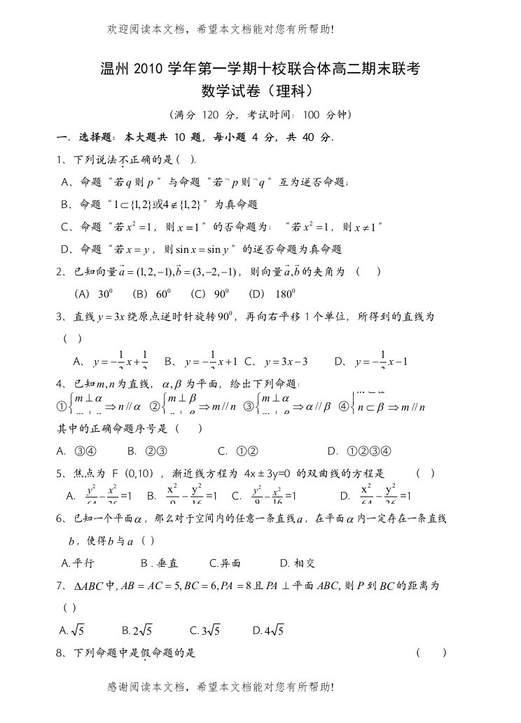 温州市十校联考高二数学试卷及答案理科3