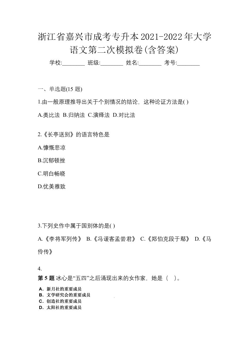 浙江省嘉兴市成考专升本2021-2022年大学语文第二次模拟卷含答案