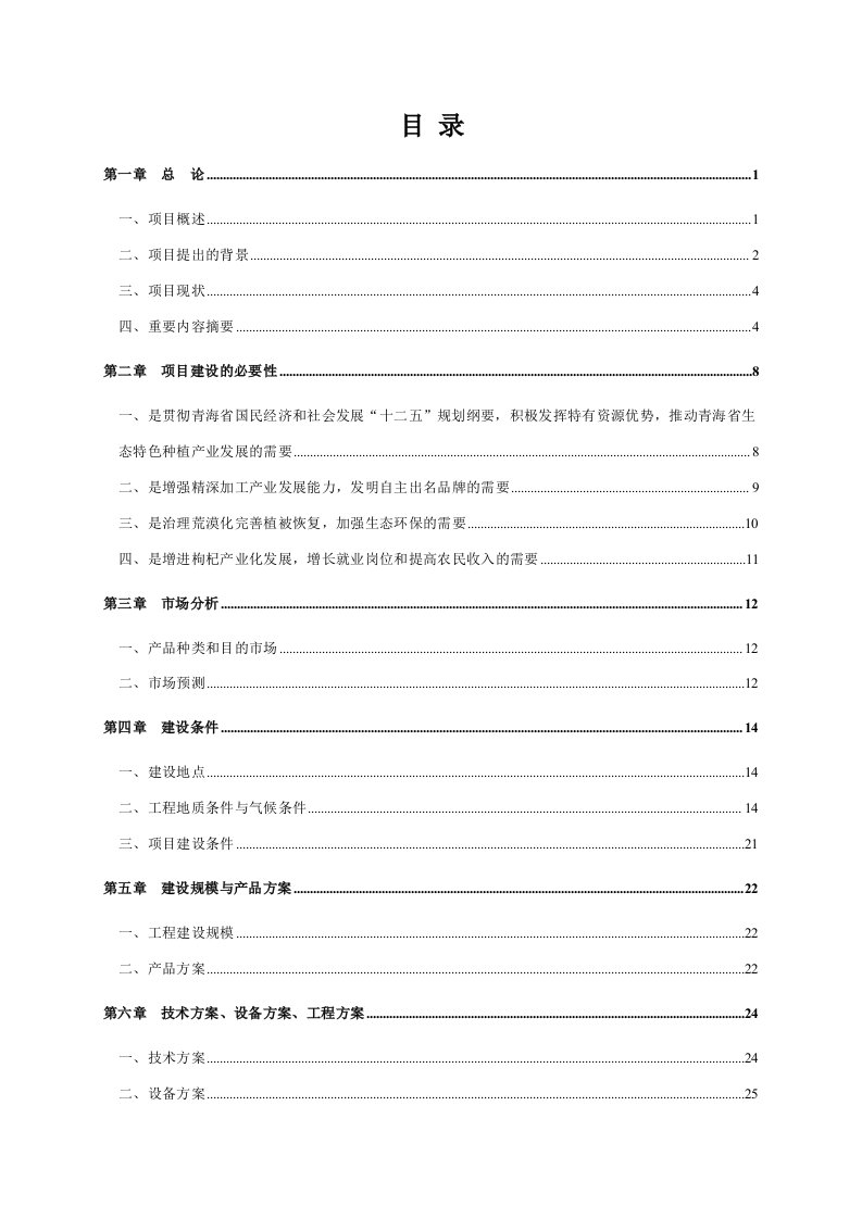 枸杞精深加工建设项目可行研究报告