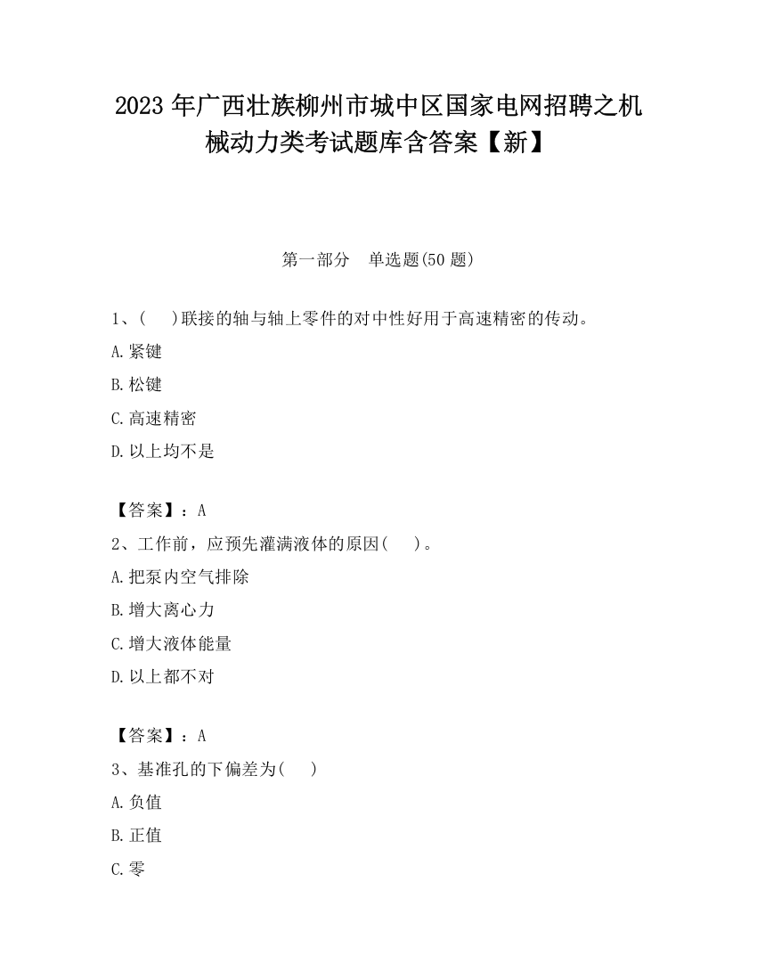 2023年广西壮族柳州市城中区国家电网招聘之机械动力类考试题库含答案【新】