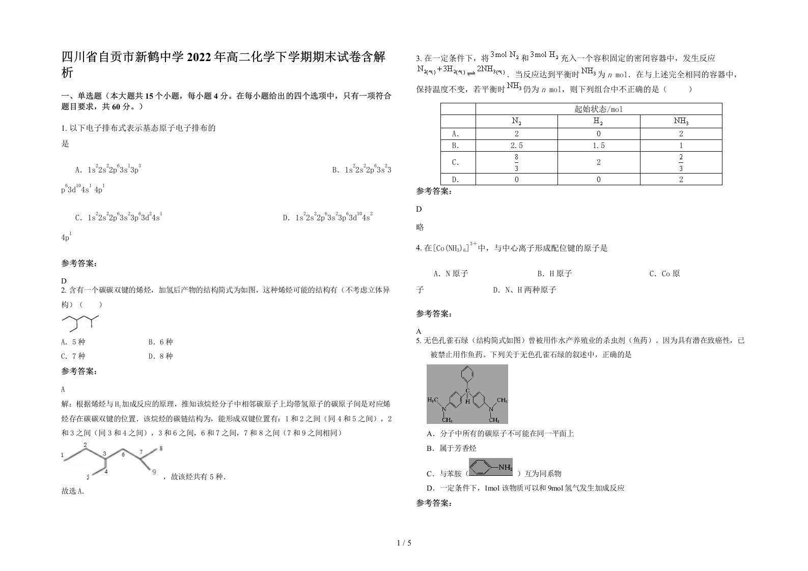 四川省自贡市新鹤中学2022年高二化学下学期期末试卷含解析