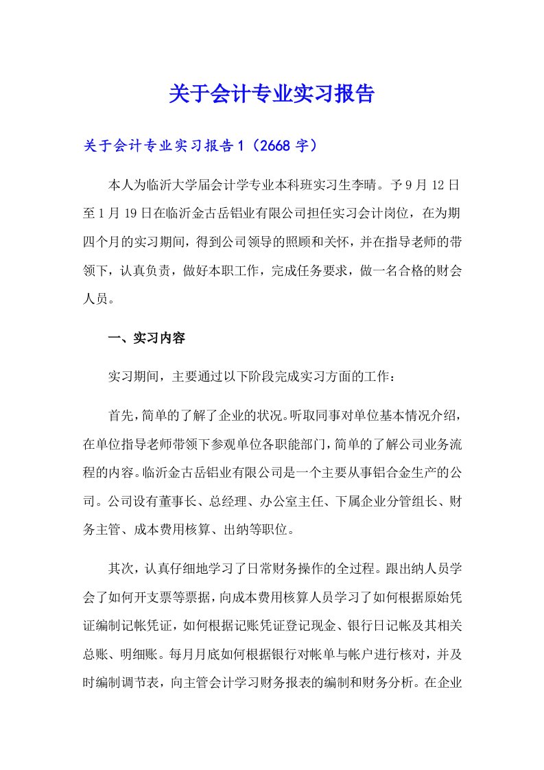 （整合汇编）关于会计专业实习报告