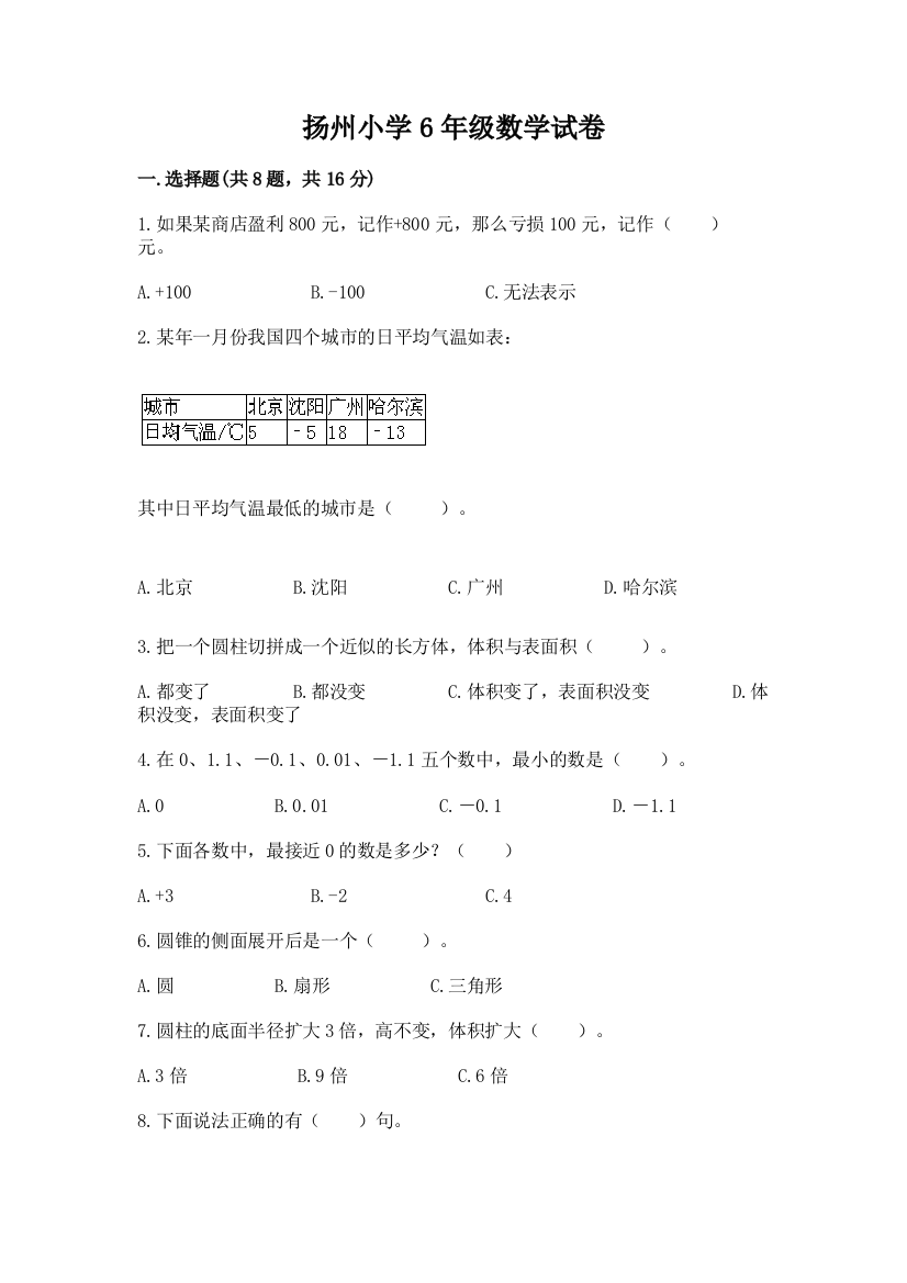 扬州小学6年级数学试卷附参考答案（综合卷）