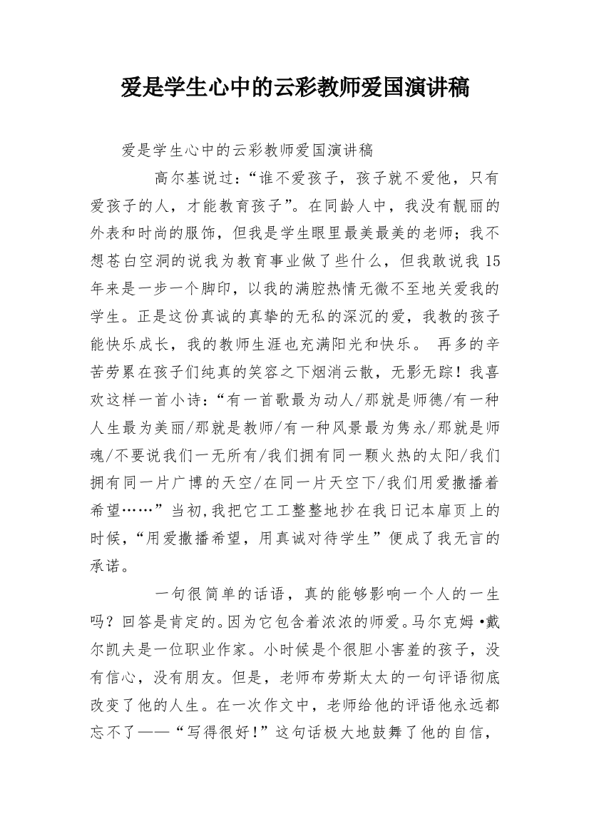 爱是学生心中的云彩教师爱国演讲稿