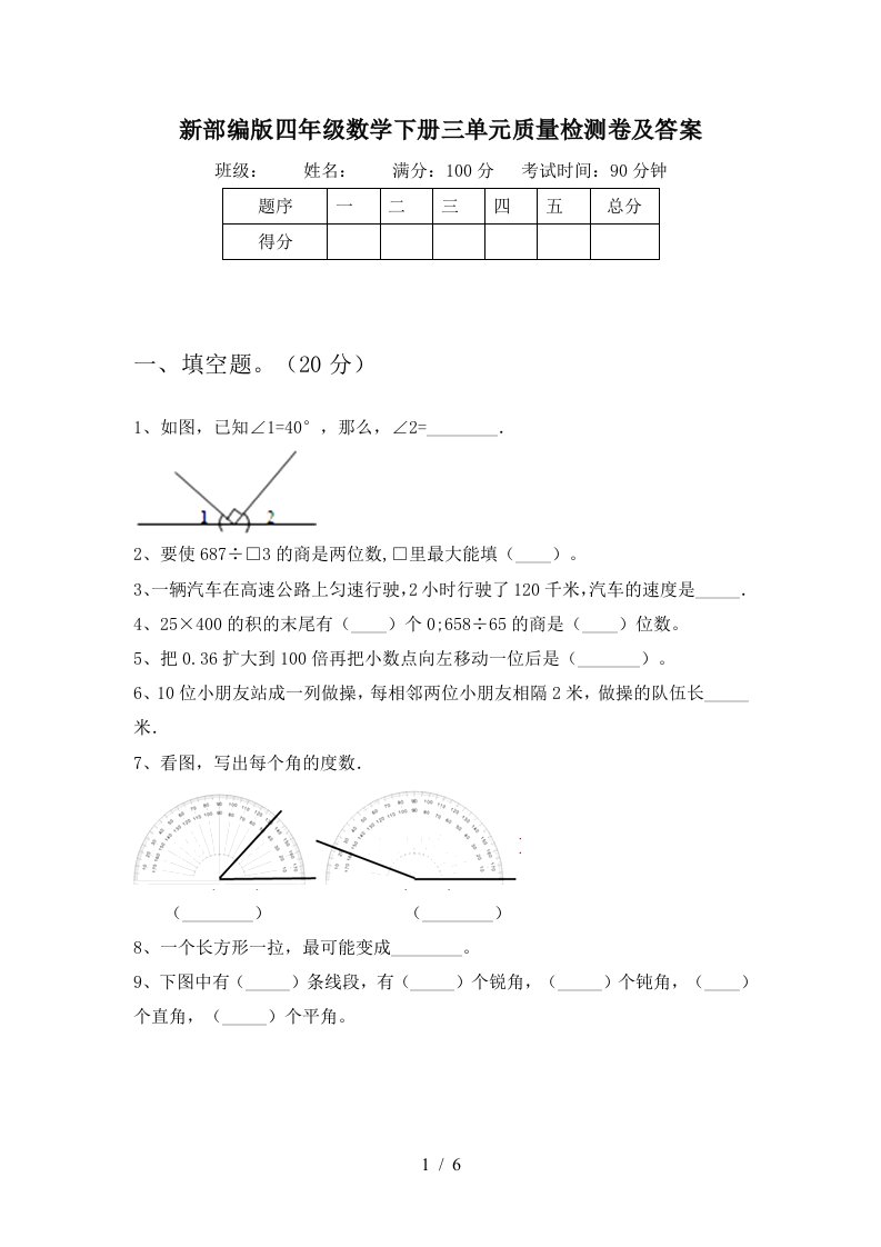 新部编版四年级数学下册三单元质量检测卷及答案