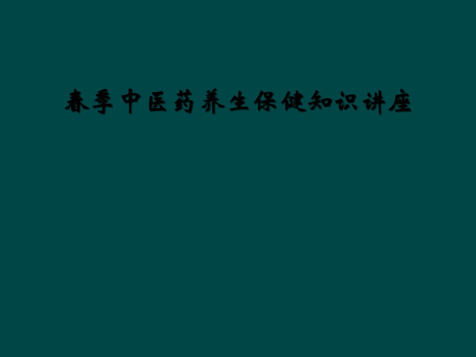 春季中医药养生保健知识讲座