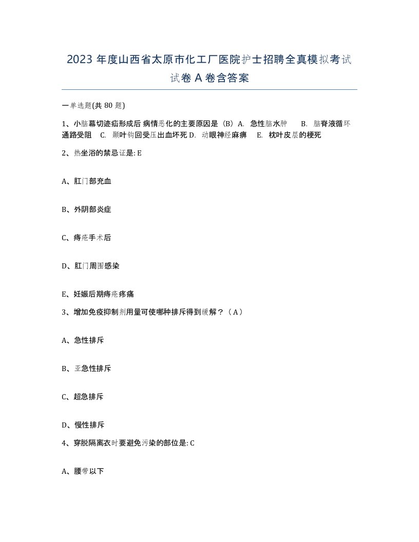 2023年度山西省太原市化工厂医院护士招聘全真模拟考试试卷A卷含答案