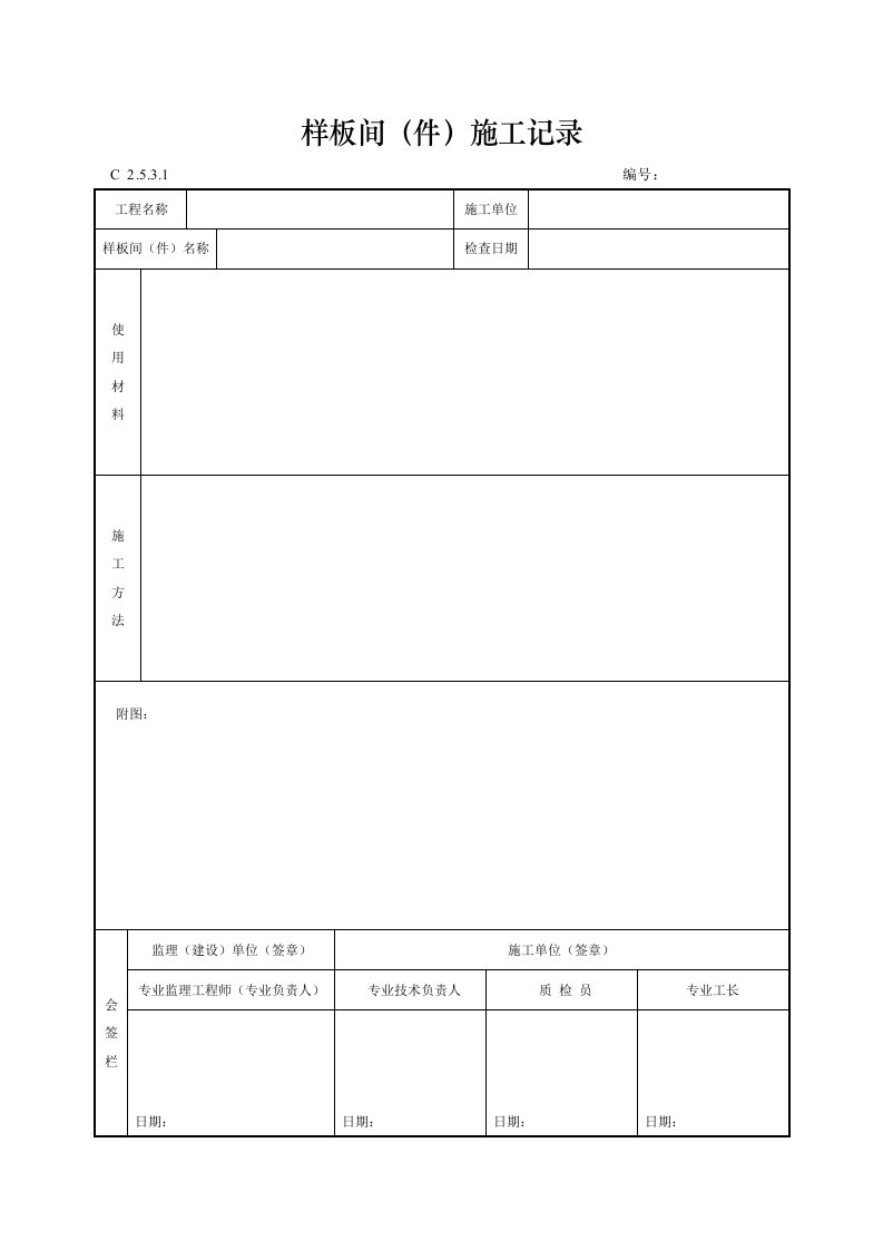 建筑工程-样板间件施工记录