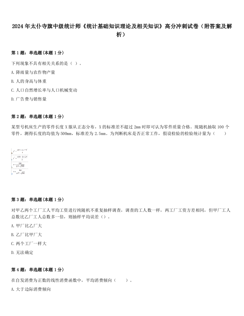 2024年太仆寺旗中级统计师《统计基础知识理论及相关知识》高分冲刺试卷（附答案及解析）