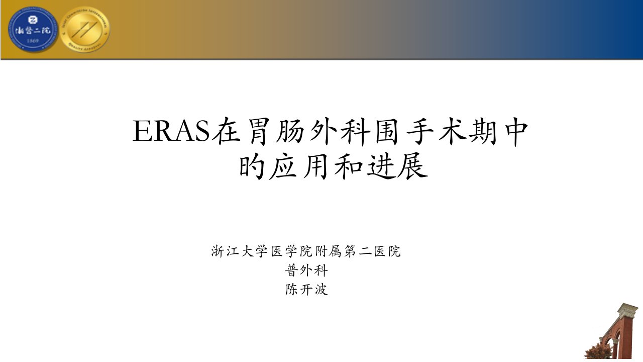 ERAS在胃肠外科围手术期中的应用和进展陈开波