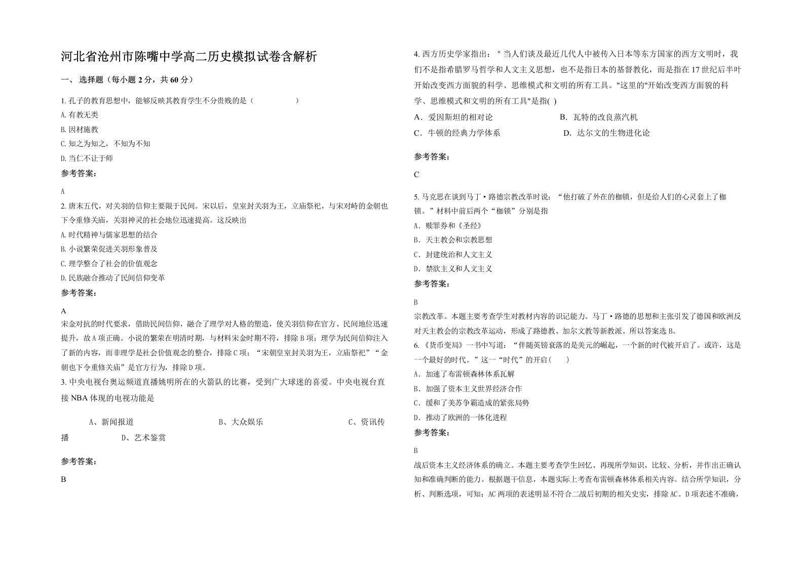 河北省沧州市陈嘴中学高二历史模拟试卷含解析