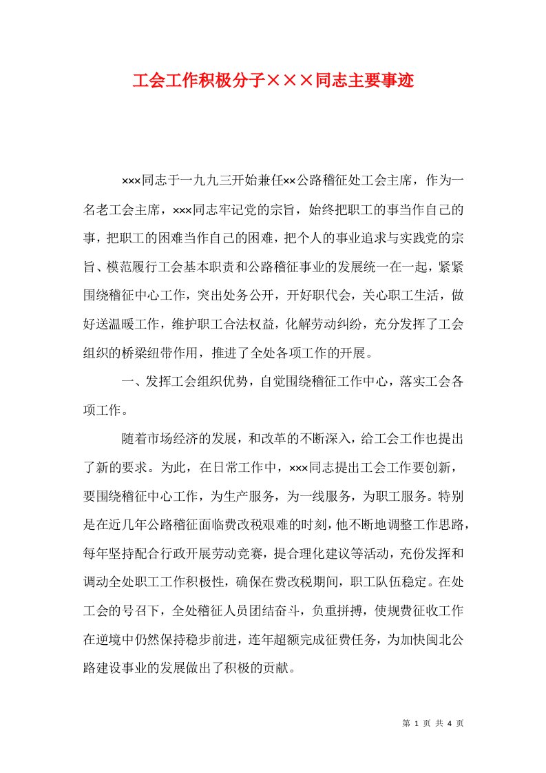 工会工作积极分子同志主要事迹1