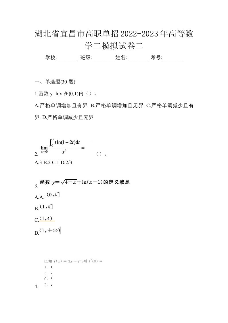 湖北省宜昌市高职单招2022-2023年高等数学二模拟试卷二