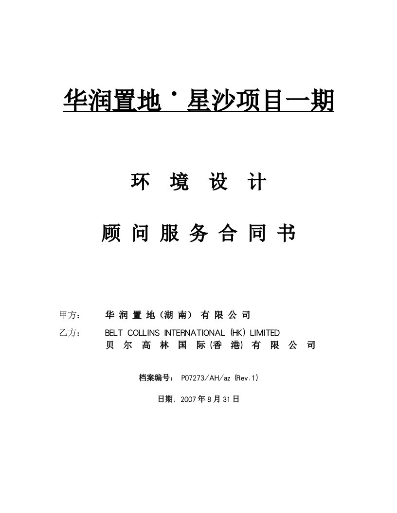 长沙市华润置地星沙凤凰城项目一期环境设计顾问服务合同书