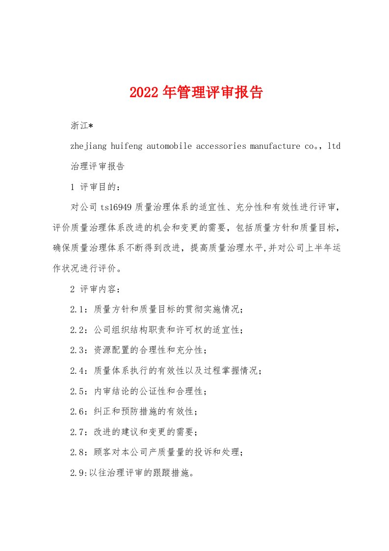 2022年管理评审报告