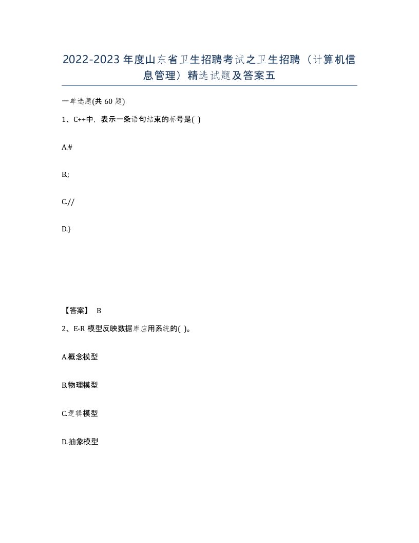 2022-2023年度山东省卫生招聘考试之卫生招聘计算机信息管理试题及答案五