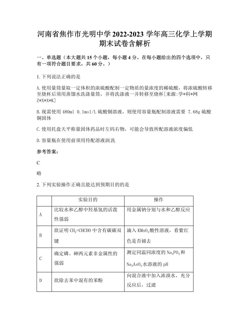 河南省焦作市光明中学2022-2023学年高三化学上学期期末试卷含解析