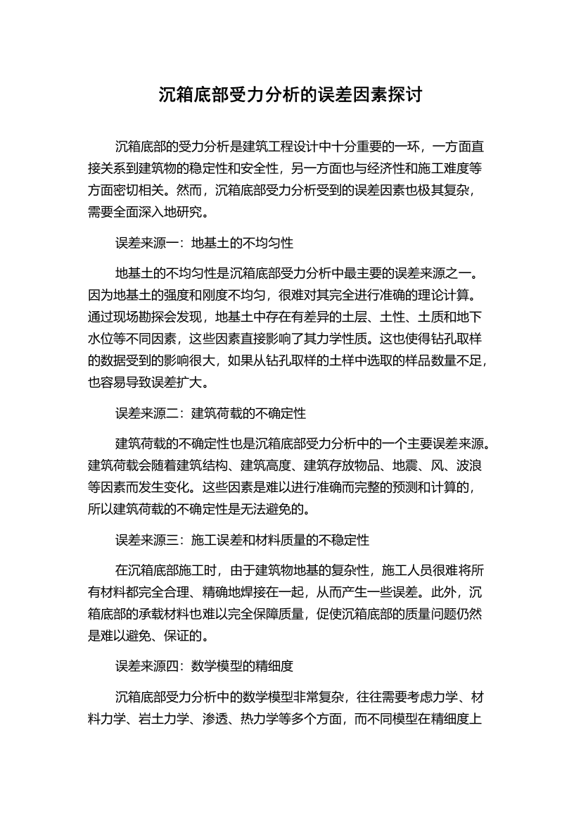 沉箱底部受力分析的误差因素探讨