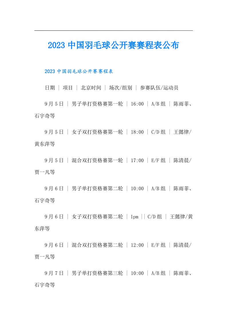 中国羽毛球公开赛赛程表公布