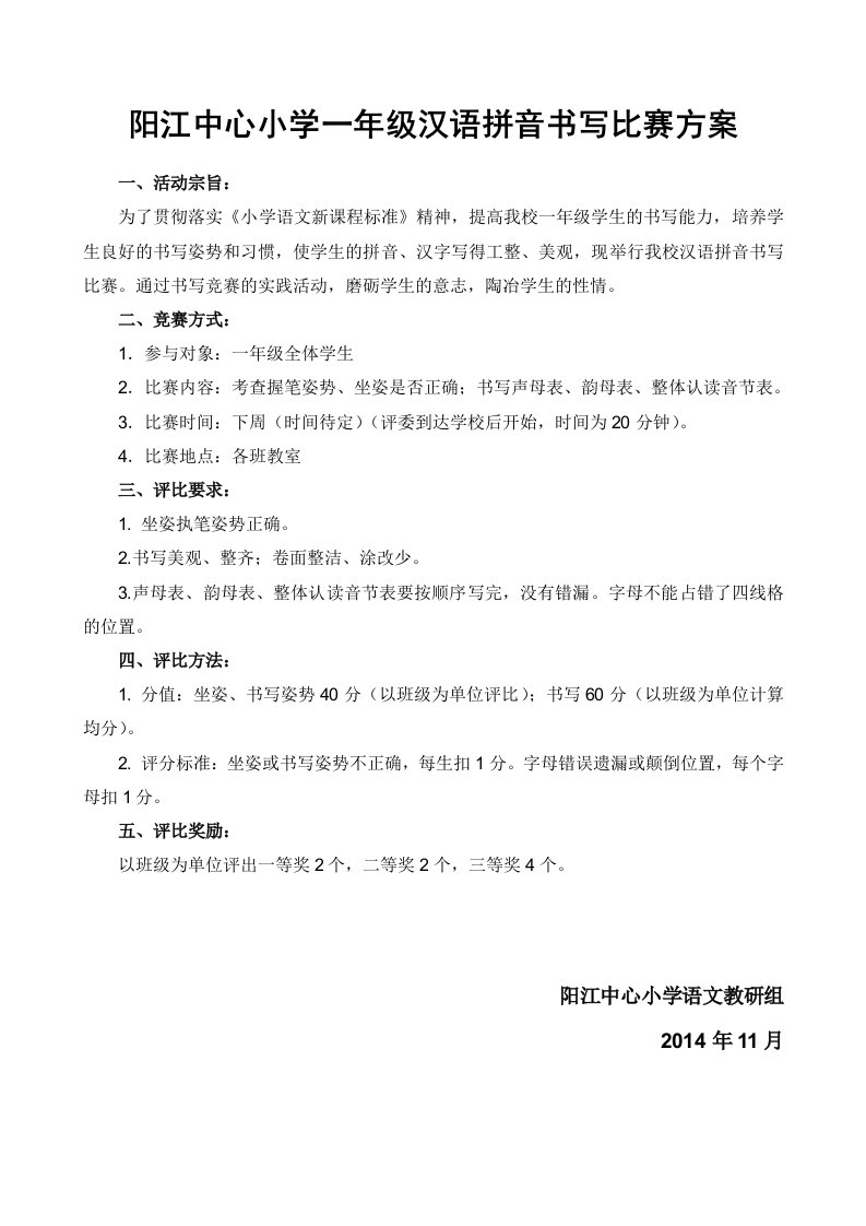 阳江中心小学一年级汉语拼音书写比赛方案