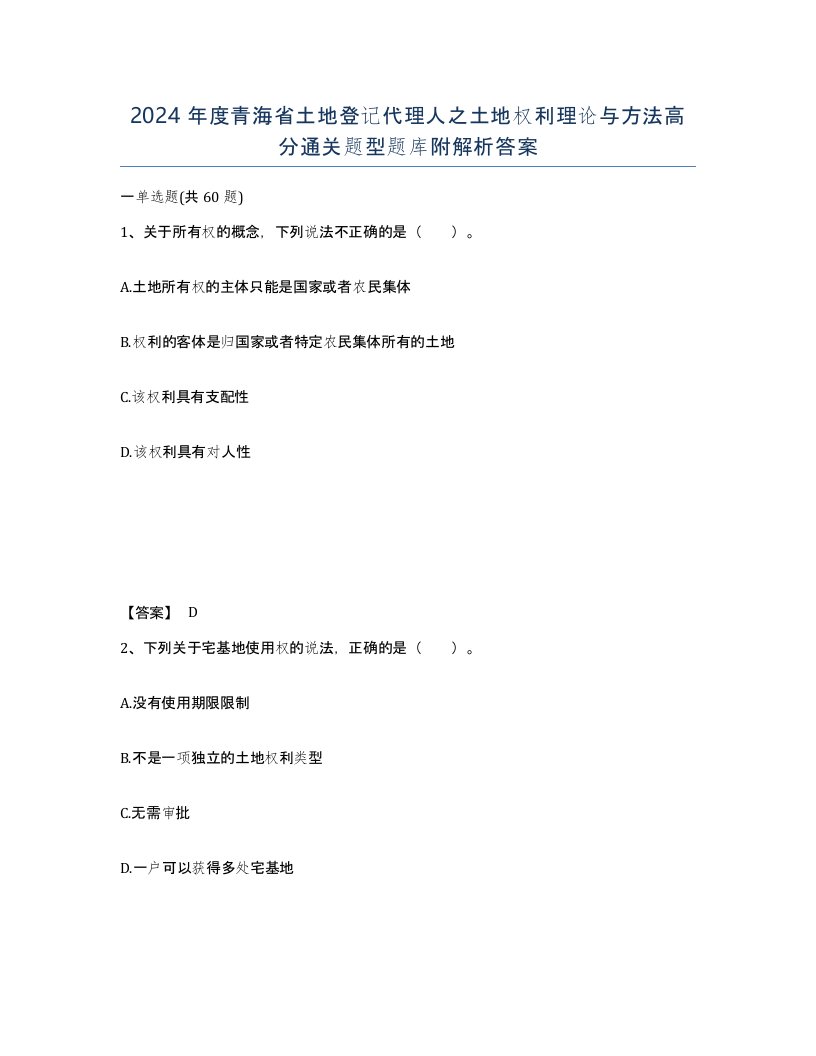 2024年度青海省土地登记代理人之土地权利理论与方法高分通关题型题库附解析答案