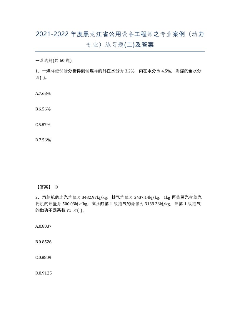 2021-2022年度黑龙江省公用设备工程师之专业案例动力专业练习题二及答案