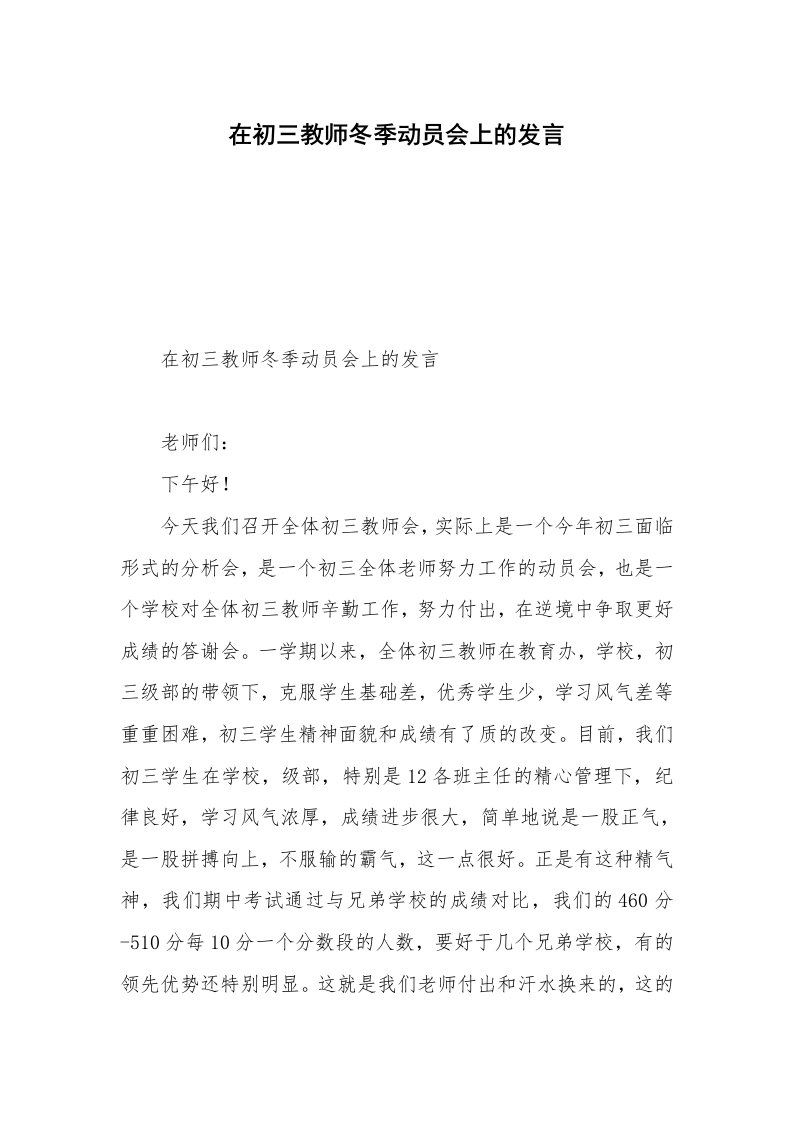 在初三教师冬季动员会上的发言