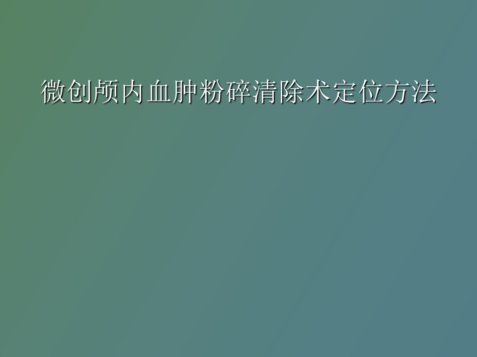 微创颅内血肿粉碎清除术定位方法