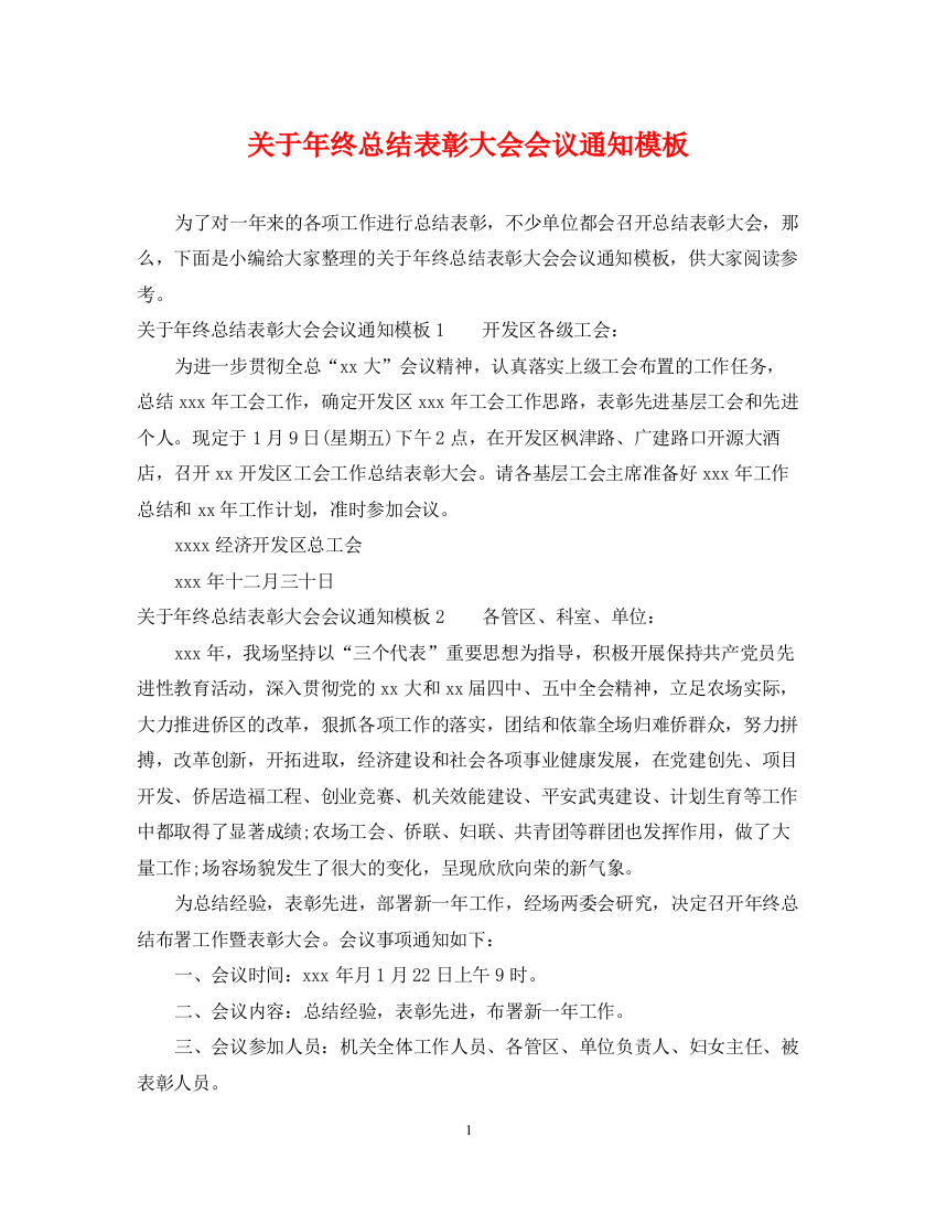 精编之关于年终总结表彰大会会议通知模板