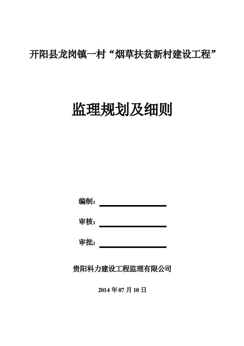 住宅楼改造装修工程施工监理规划及实施细则