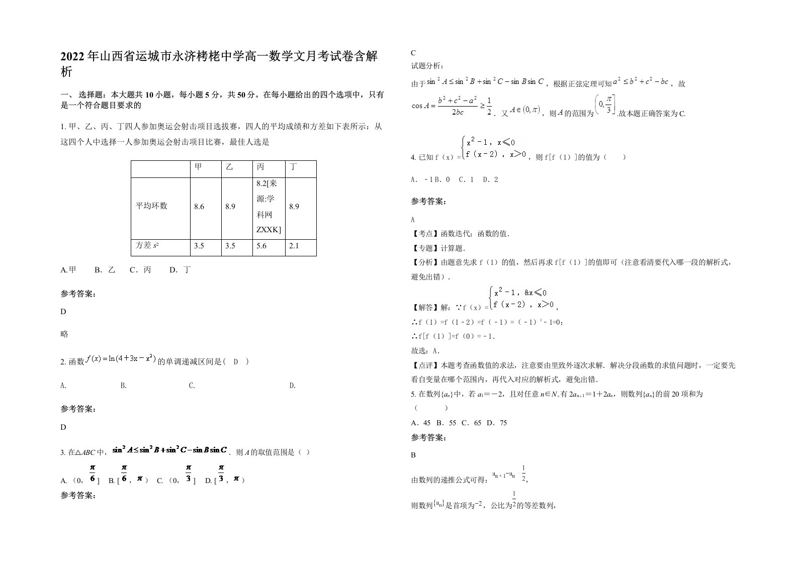 2022年山西省运城市永济栲栳中学高一数学文月考试卷含解析