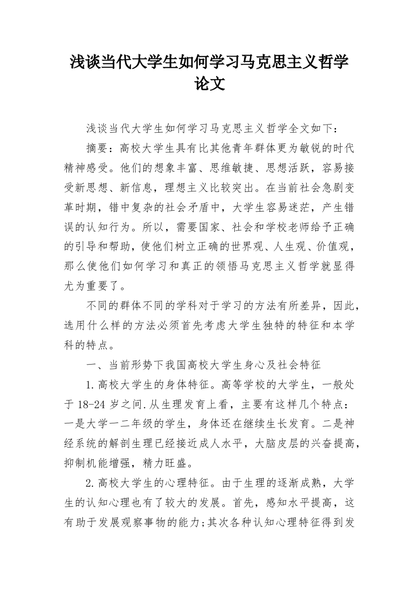 浅谈当代大学生如何学习马克思主义哲学论文